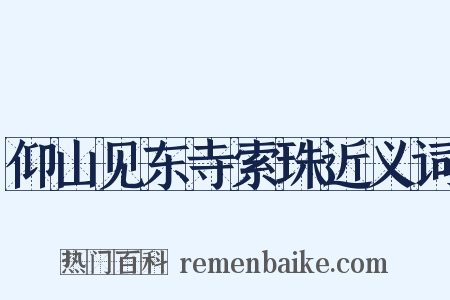 仰山见东寺索珠近义词是什么意思的图片